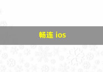 畅连 ios